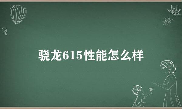 骁龙615性能怎么样