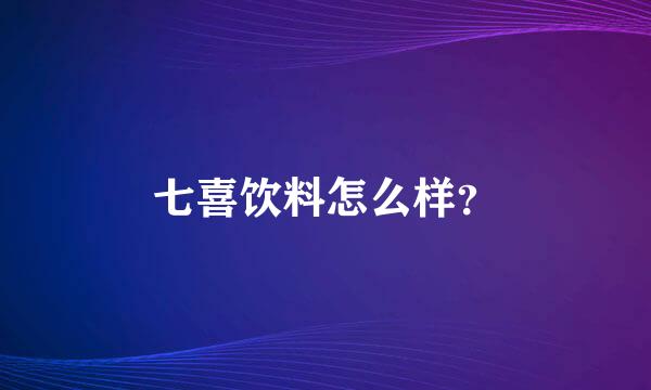 七喜饮料怎么样？