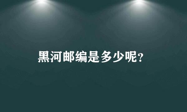 黑河邮编是多少呢？