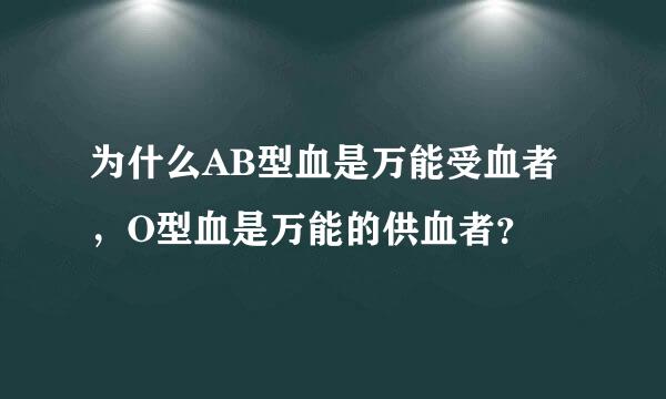 为什么AB型血是万能受血者，O型血是万能的供血者？