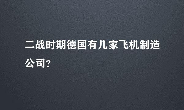 二战时期德国有几家飞机制造公司？