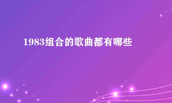 1983组合的歌曲都有哪些