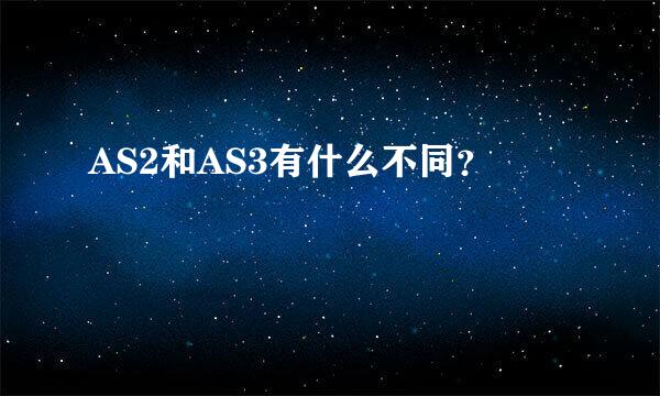 AS2和AS3有什么不同？