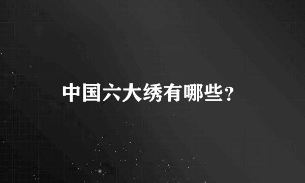 中国六大绣有哪些？