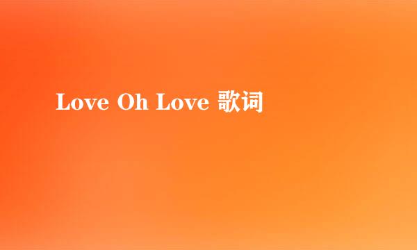 Love Oh Love 歌词