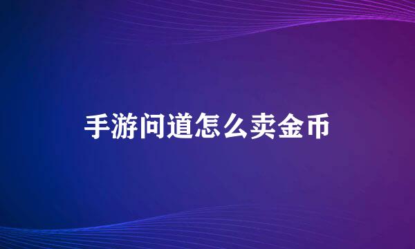 手游问道怎么卖金币