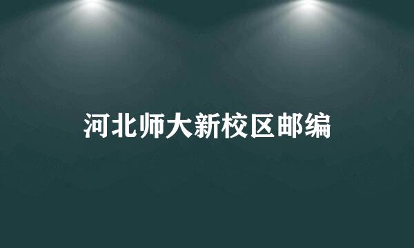 河北师大新校区邮编