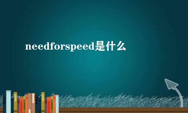 needforspeed是什么