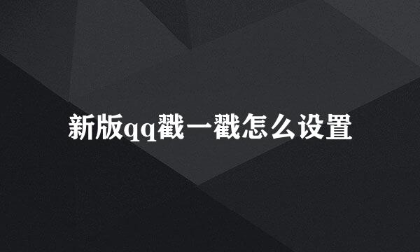 新版qq戳一戳怎么设置