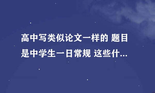 高中写类似论文一样的 题目是中学生一日常规 这些什么内容，怎么写