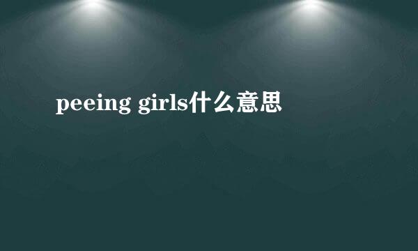 peeing girls什么意思