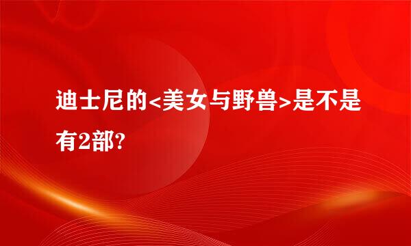 迪士尼的<美女与野兽>是不是有2部?