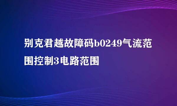 别克君越故障码b0249气流范围控制3电路范围