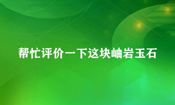 帮忙评价一下这块岫岩玉石