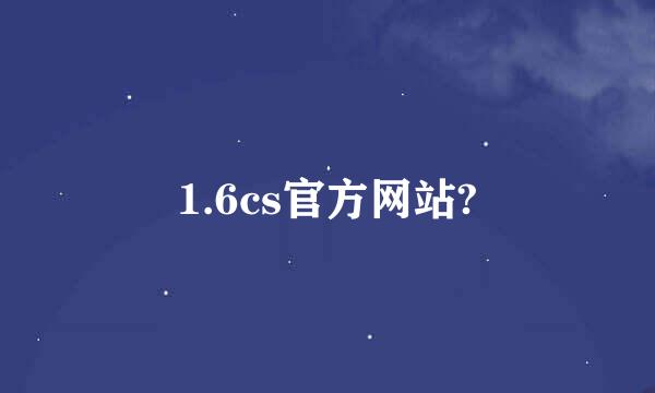 1.6cs官方网站?