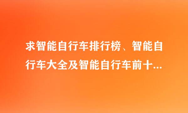 求智能自行车排行榜、智能自行车大全及智能自行车前十名有哪些？