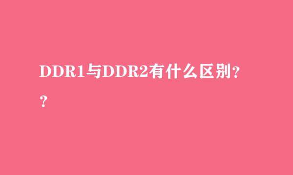 DDR1与DDR2有什么区别？？