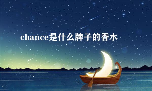 chance是什么牌子的香水