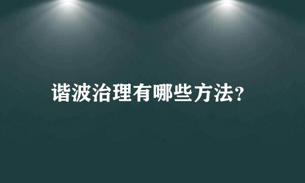 谐波治理有哪些方法？