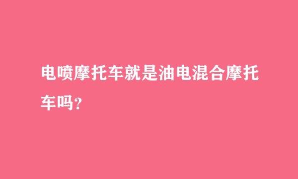 电喷摩托车就是油电混合摩托车吗？