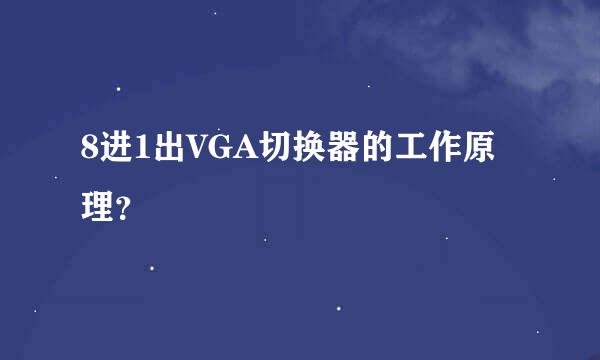 8进1出VGA切换器的工作原理？