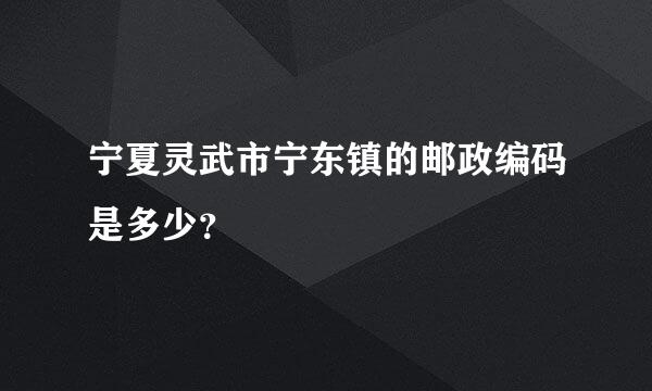 宁夏灵武市宁东镇的邮政编码是多少？