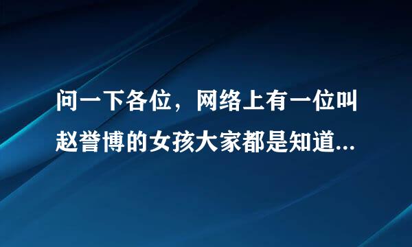 问一下各位，网络上有一位叫赵誉博的女孩大家都是知道的吧，我想问她到底是不是PS过的。