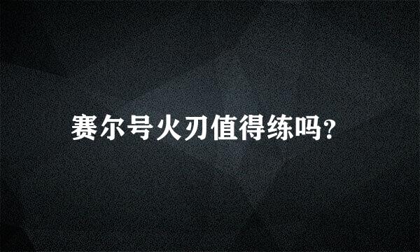 赛尔号火刃值得练吗？