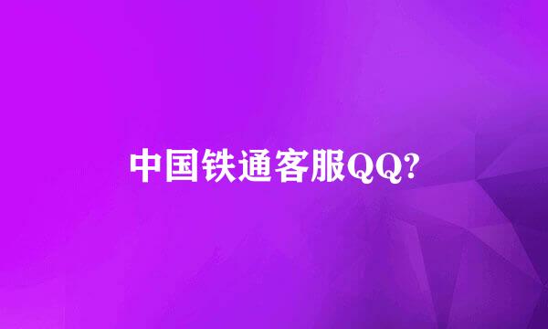 中国铁通客服QQ?