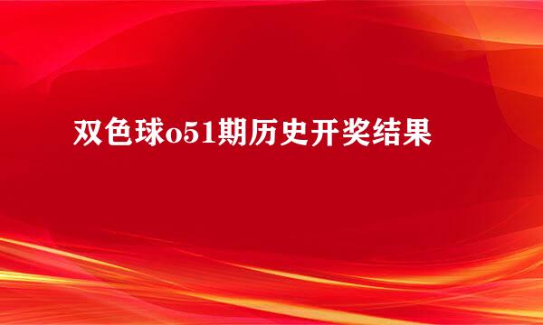 双色球o51期历史开奖结果