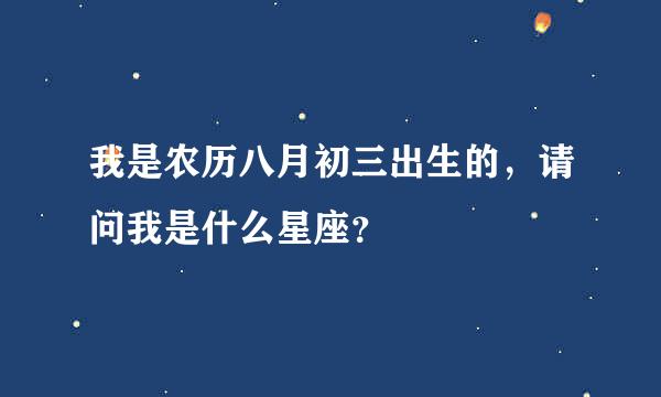 我是农历八月初三出生的，请问我是什么星座？