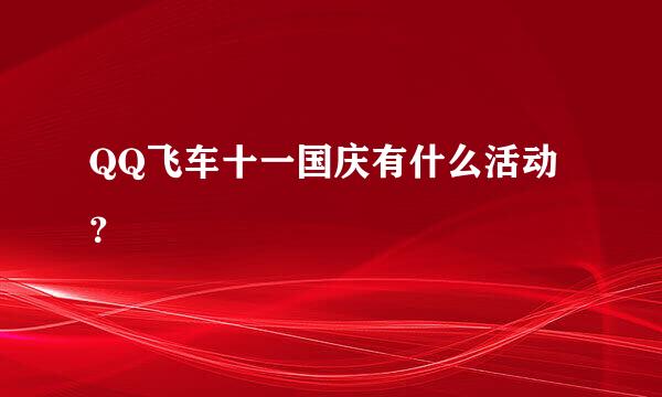 QQ飞车十一国庆有什么活动？