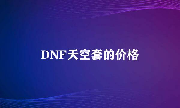 DNF天空套的价格