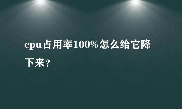 cpu占用率100%怎么给它降下来？