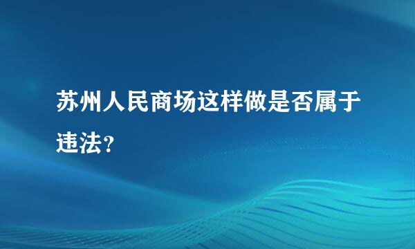 苏州人民商场这样做是否属于违法？