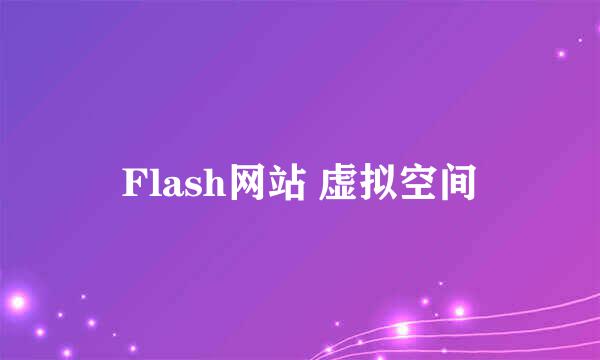 Flash网站 虚拟空间