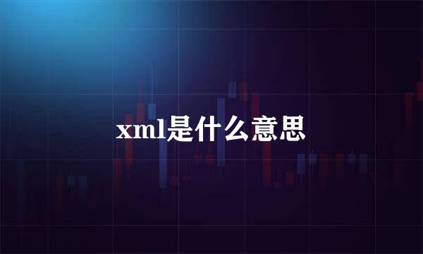 xml是什么意思