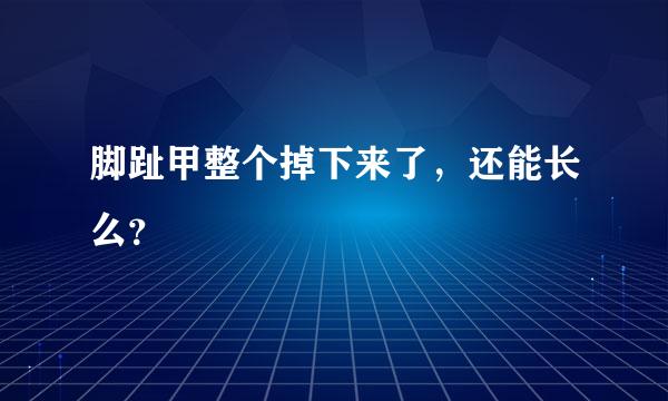 脚趾甲整个掉下来了，还能长么？