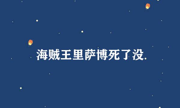 海贼王里萨博死了没