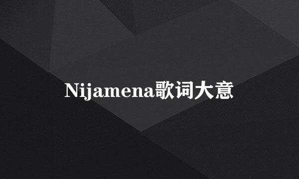 Nijamena歌词大意