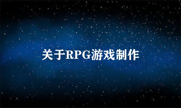 关于RPG游戏制作