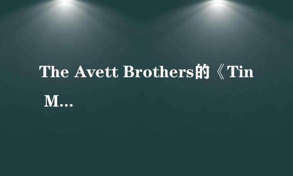 The Avett Brothers的《Tin Man》 歌词