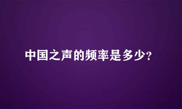 中国之声的频率是多少？