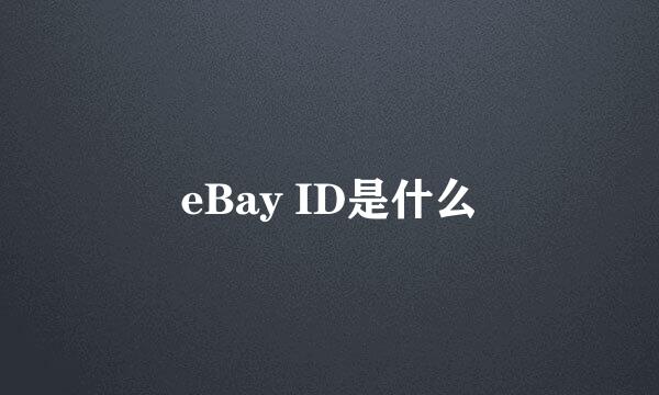 eBay ID是什么