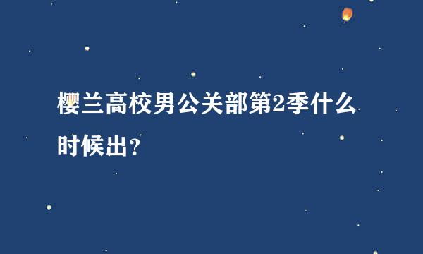 樱兰高校男公关部第2季什么时候出？