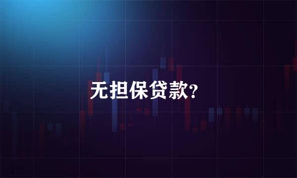 无担保贷款？