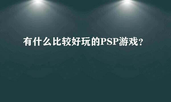 有什么比较好玩的PSP游戏？