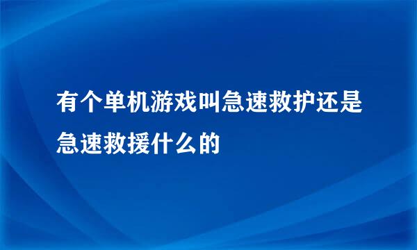 有个单机游戏叫急速救护还是急速救援什么的