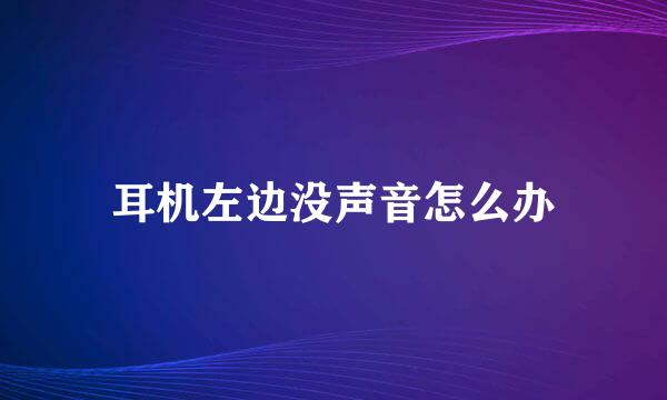 耳机左边没声音怎么办