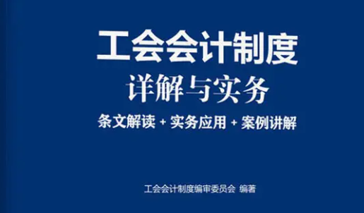 工会会计制度2022解读是什么?